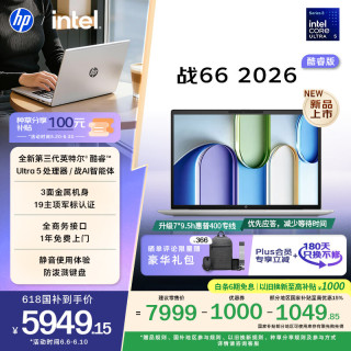 移动端、京东百亿补贴：惠普 战66 14英寸 英特尔酷睿Ultra 5-336H 16GB+1TB 2.5K屏 笔记本电脑