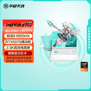 华硕 天选6 Pro 锐龙9 9955HX版 16英寸 游戏本 魔幻青（锐龙9 9955HX、RTX 5070 8G、16GB、1TB、2560*1600、165Hz）