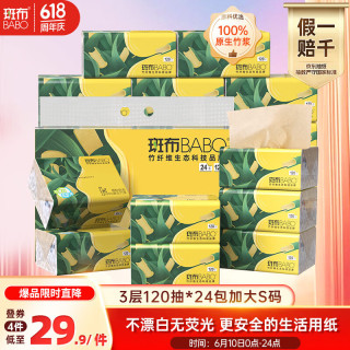 斑布 抽纸 3层120抽*24包 加大S码 湿水不易破 纸巾 餐巾纸 卫生纸