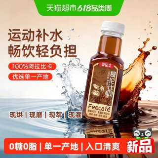 菲诺 咖啡水饮料400ml*15盒0脂0糖0卡哥伦比亚单一产地咖啡瓶装