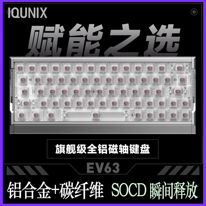 IQUNIX EV63 磁轴电竞机械键盘 银武士 87键 RGB背光