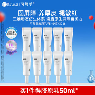 可复美 胶原乳重组胶原蛋白修护精粹凝乳保湿修护舒缓泛红敏感肌滋养呵护 胶原乳5ml*10支