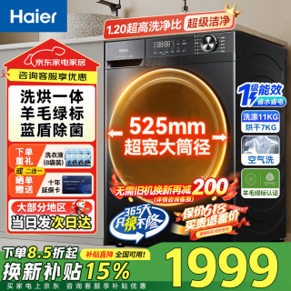 海尔 滚筒洗衣机超薄带烘干洗烘一体机11kg 1.2洗净比空气洗蓝盾除菌XQG110-HL58E1