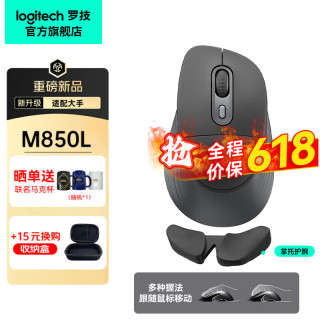罗技 M850L+升级款掌托护腕到手279元