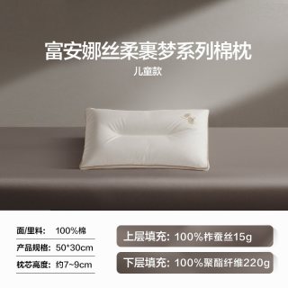 富安娜 丝棉枕 儿童枕 7~9cm 纯棉