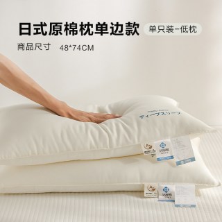 洁丽雅 日式原棉枕单边款低枕 枕头 48*74cm 白色