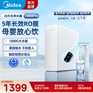 美的 白月光净水器下式净水机直饮1000G 美的白月光1000G Pro