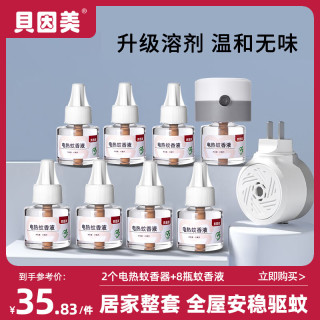 贝因美 驱蚊液电热蚊香液插电式 驱蚊套装(2器8液)