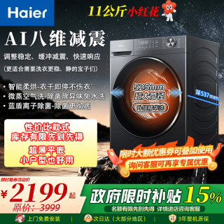 海尔 11/13公斤 滚筒全自动 安静 洗烘一体超薄一级能效 11KG八维减震+NTC智能柔烘