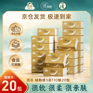 洁云 抽纸 110抽*20包 绒触感3层纸巾餐巾纸 软抽面巾纸抽Y6