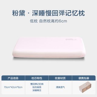 富安娜 粉黛深睡枕 记忆棉枕头 6cm 粉色