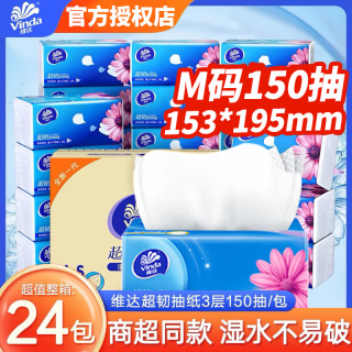 维达 超韧系列 抽纸 3层150抽1包(195*153mm)