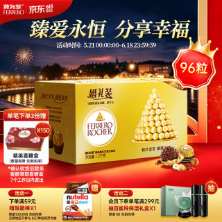 费列罗 榛果威化巧克力 96粒 1.2kg 礼盒装