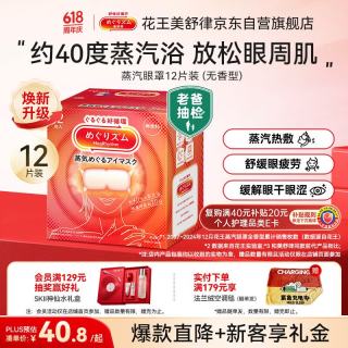 花王 美舒律 MegRhythm 蒸汽眼罩 无香型 12片