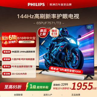 移动端、京东百亿补贴：飞利浦 电视65英寸144Hz高刷 六重护眼远场AI智能语音智慧屏65PUF7571/T3 65英寸 2G+32G内存