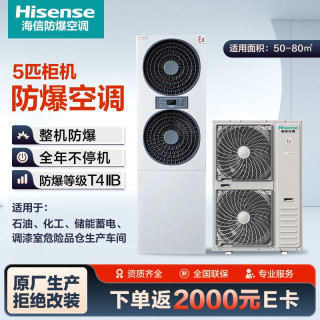 海信 防爆空调5p匹立柜式工业空调可用于危化品仓库/蓄电池室/调漆室BKFR-120LW/TS09S-N2(B1)