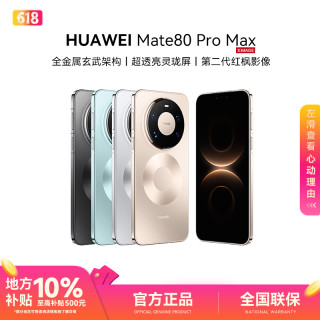 华为 Mate 80 Pro Max麒麟芯片玄武架构华为手机