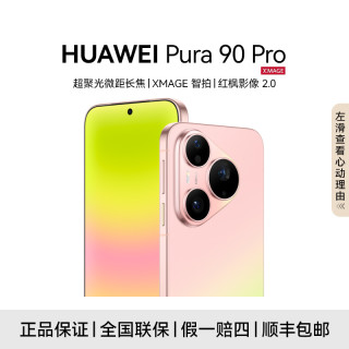 华为 Pura 90 Pro 12+512GB  麒麟9030S 鸿蒙智能手机