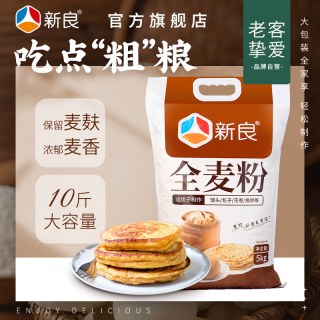 移动端：新良 全麦粉 5kg