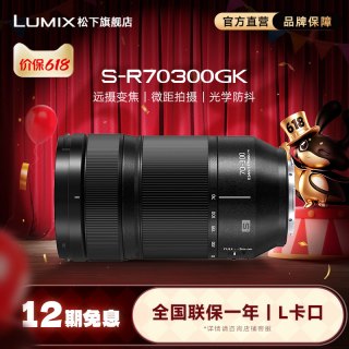 Panasonic S-R70300 LUMIX S 70-300mm F4.5 MACRO O.I.S 远摄变焦镜头 松下L卡口 77mm