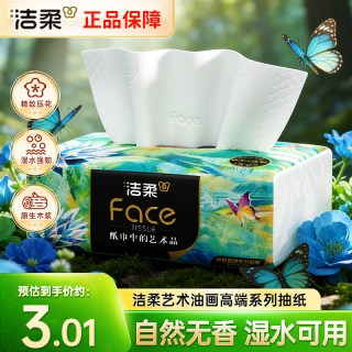 移动端：洁柔 油画系列 抽纸
