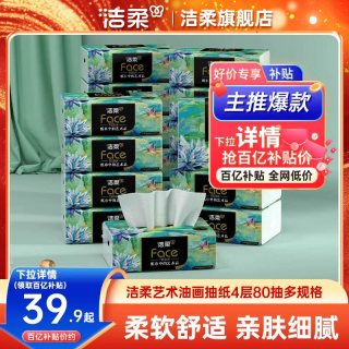 移动端：洁柔 油画系列 抽纸