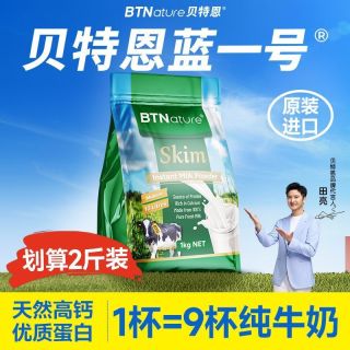 BTNature 贝特恩蓝一号高钙脱脂牛奶粉 2斤 成人学生中老年营养补钙