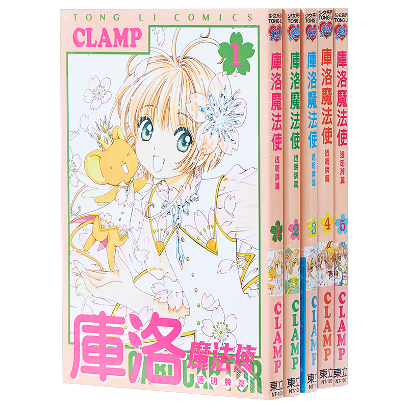 清华大学出版社 库洛魔法使透明牌篇1-16完 首刷版 台版漫画