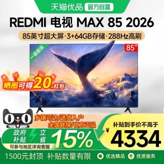 小米 REDMI电视MAX 85英寸288Hz高刷护眼4K高清2026升级新款