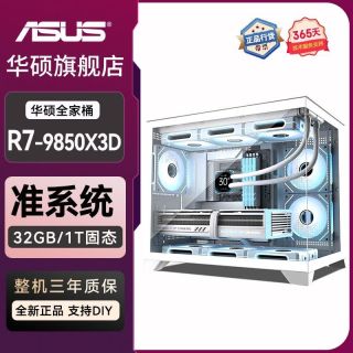 百亿补贴：华硕 R5 9600X/R7 9700X/R7 9850X3D准系统无卡主机电脑主机DIY组装机