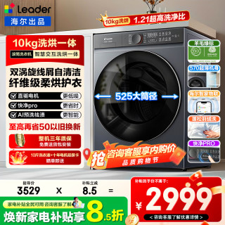 海尔 滚筒洗衣机全自动10公斤一级能效 洗烘一体 空气洗+人感科技+纤维级柔烘
