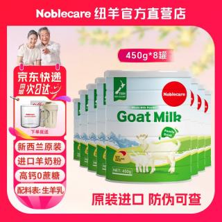纽羊 新西兰原装进口 高钙0蔗糖老人营养品 450g*8罐装 进口纯山羊奶粉