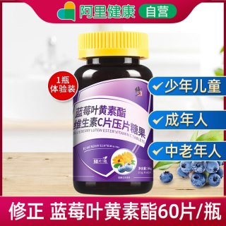 修正 蓝莓叶黄素酯维生素C儿童含片 60片/瓶