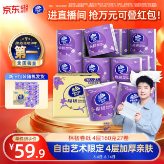 维达 立体美系列 有芯卷纸 4层*160g*27卷