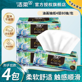洁柔 油画系列 抽纸 4层*80抽*8包(195*133mm)