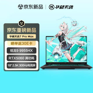 华硕 锐龙9 9955HX 游戏本笔记本电脑