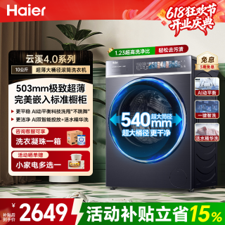 海尔 云溪4.0极致超薄系列 XQG100-SDE588BU1 滚筒洗衣机 10kg