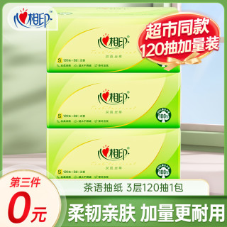 心相印 抽纸 3层120抽3包