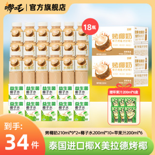 哪吒 欧椰烤椰奶椰汁椰子水植物蛋白饮料早餐饮品厚椰乳整箱饮料