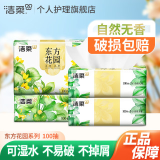 洁柔 抽纸 100抽 1包