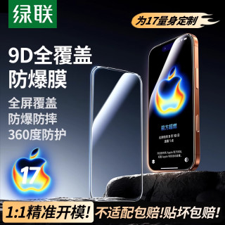 绿联 适用苹果iPhone17air钢化膜16pro手机保护max蓝光高清全屏膜