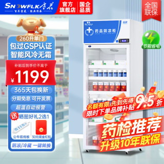 雪花 药品阴凉柜冷藏柜医用冰箱药店展示柜立式冰箱医院诊所国家认证报告药品柜绿色节能省电 260L