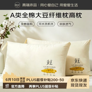 源生活 枕头枕芯大豆纤维枕纯棉面料枕芯全棉高枕护颈椎枕 单只装48*74cm