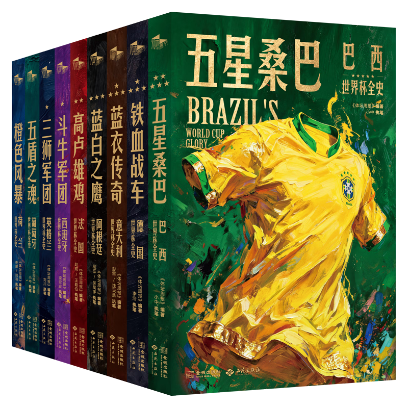 金城出版社 世界杯国家荣耀系列 典藏套装版 体育明星传记