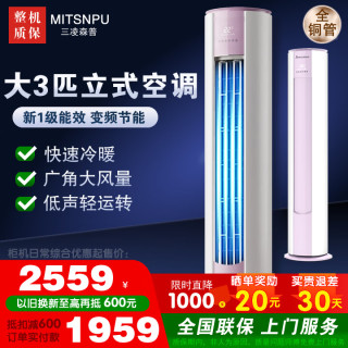 三凌森普 立式空调柜机 大3匹客厅立柜式2匹 一级能效变频 冷暖两用 语音控制 买家自行安装