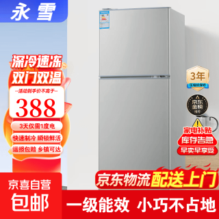 京喜 永雪冰箱家用大容量冰箱双门小型一级能效全净保鲜科技变频无霜出租房办公室小户型不占地