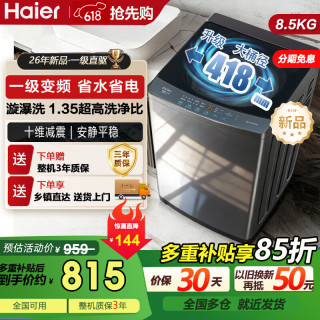 海尔 全自动波轮洗衣机8.5公斤小型家用租房 直驱变频一级节能漩瀑洗  以