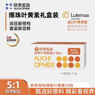 欧奇密码 叶黄素酯爆珠蓝莓小滴丸儿童礼盒青少年玉米黄质组合装