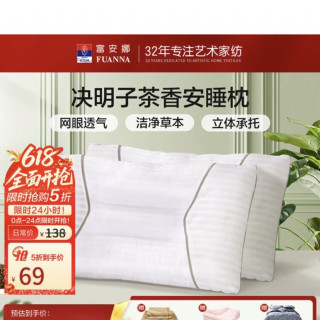 富安娜 抗菌 决明子枕头