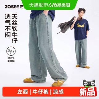ZOSEE 青少年天丝软牛仔裤夏季薄款裤子2026新款中学生夏装凉感长裤